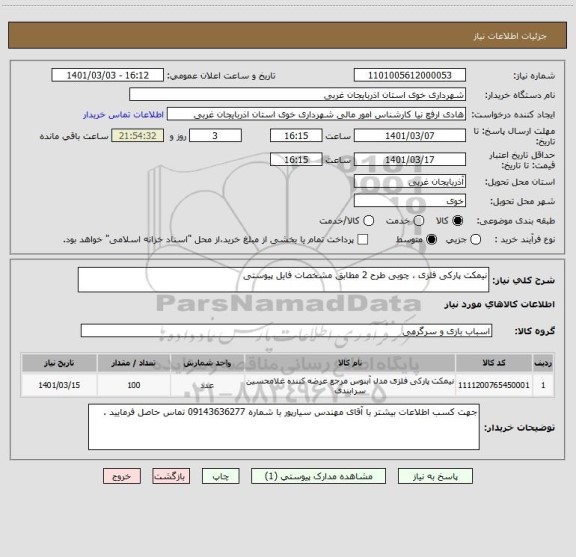 استعلام نیمکت پارکی فلزی ، چوبی طرح 2 مطابق مشخصات فایل پیوستی