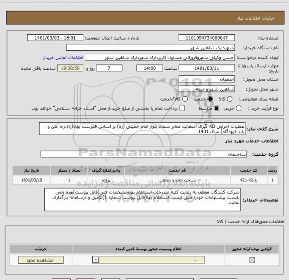 استعلام عملیات اجرایی لکه گیری آسفالت معابر شمال بلوار امام خمینی (ره) بر اساس فهرست بهاء(راه،راه آهن و باند فرودگاه) سال 1401