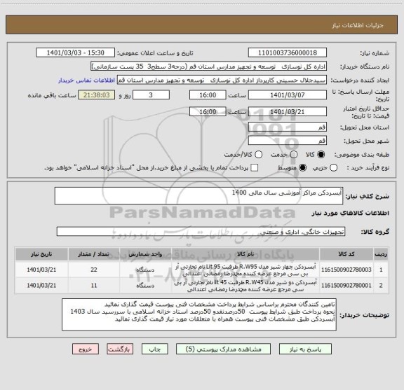 استعلام آبسردکن مراکز آموزشی سال مالی 1400