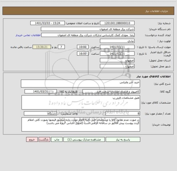 استعلام خرید آنتن وایرلس