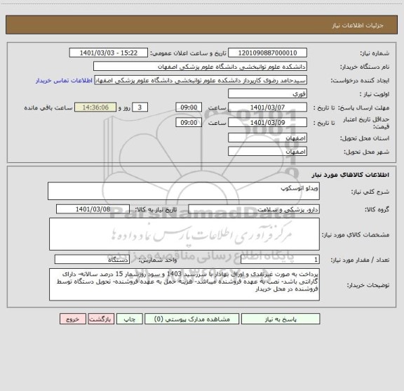 استعلام ویدئو اتوسکوپ