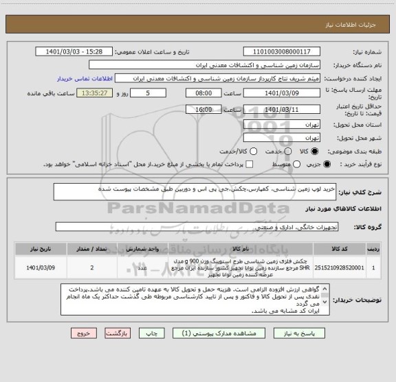 استعلام خرید لوپ زمین شناسی، کمپارس،چکش،جی پی اس و دوربین طبق مشخصات پیوست شده