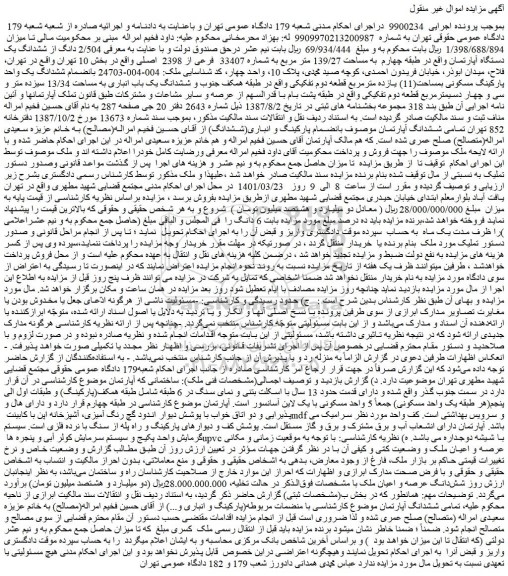 مزایده فروش  2/504 دانگ از ششدانگ یک دستگاه آپارتمان واقع در طبقه چهارم  به مساحت 139/27 متر مربع به شماره 33407  فرعی از 2398  اصلی 
