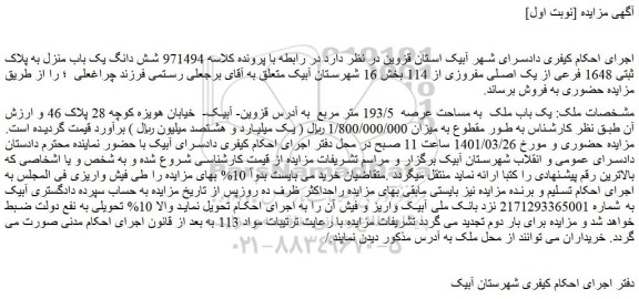 مزایده فروش یک باب ملک به مساحت عرصه 193/5 متر مربع