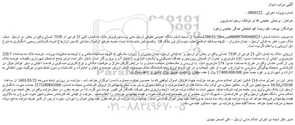 مزایده فروش ملک به شماره ثبتی 25 فرعی از 7359 اصلی 