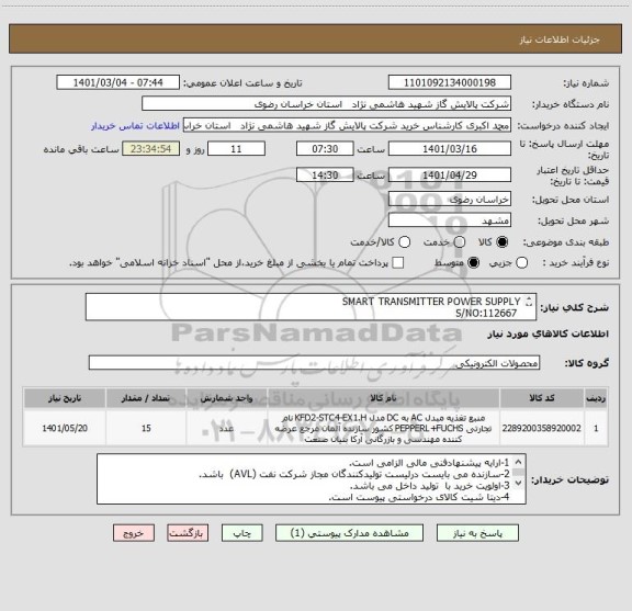 استعلام SMART TRANSMITTER POWER SUPPLY
 S/NO:112667 
PART NO:KFD2-STC4-EX1.2O
