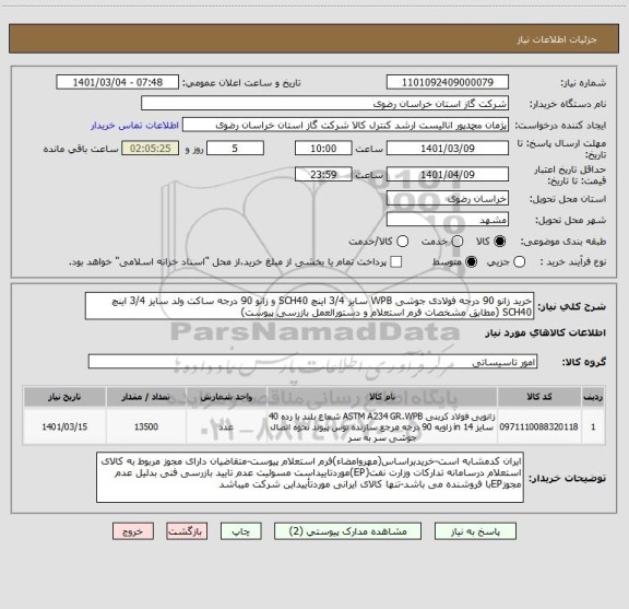 استعلام خرید زانو 90 درجه فولادی جوشی WPB سایز 3/4 اینچ SCH40 و زانو 90 درجه ساکت ولد سایز 3/4 اینچ SCH40 (مطابق مشخصات فرم استعلام و دستورالعمل بازرسی پیوست)