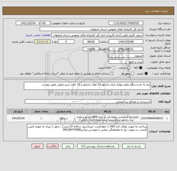 استعلام نیاز به دو دستگاه پکیج دیواری ایران رادیاتور,10 بلوک رادیاتور و 10 جفت شیر زانویی طبق پیوست