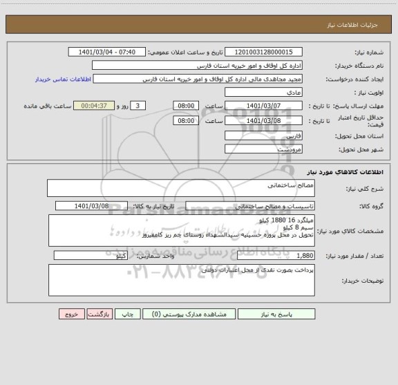 استعلام مصالح ساختمانی