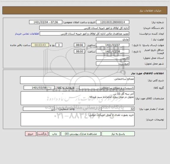استعلام مصالح ساختمانی