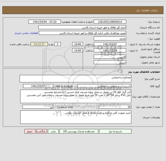 استعلام مصالح ساختمانی