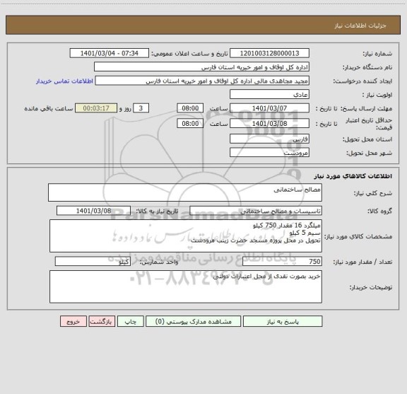 استعلام مصالح ساختمانی