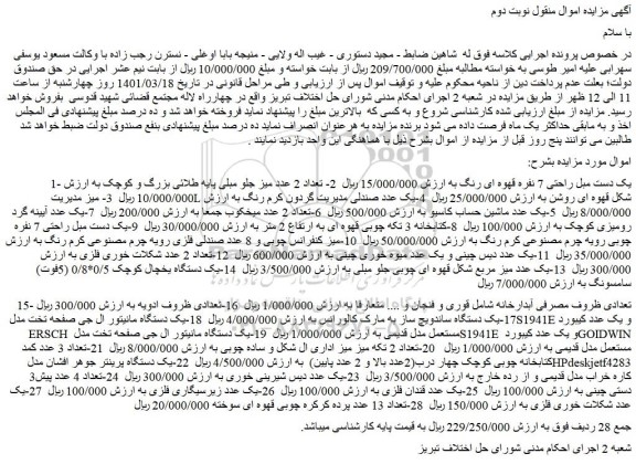 مزایده فروش 1- یک دست مبل راحتی 7 نفره قهوه ای رنگ و...
