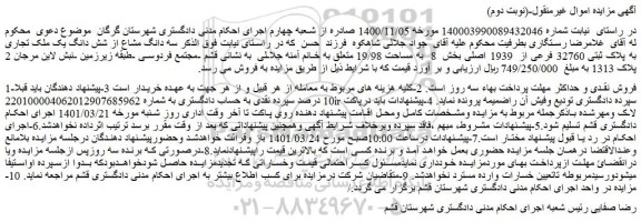 مزایده فروش سه دانگ مشاع از شش دانگ یک ملک تجاری به پلاک ثبتی 32760 فرعی از  1939 اصلی 
