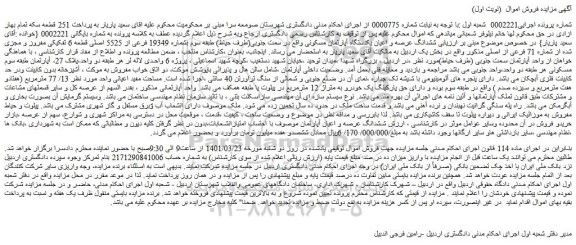 مزایده فروش ششدانگ عرصه و اعیان یکدستگاه آپارتمان مسکونی 