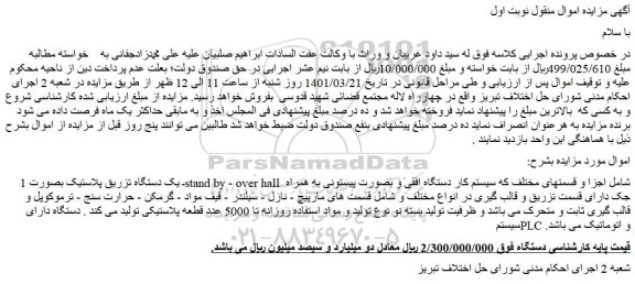 مزایده فروش 1ـ یک دستگاه تزریق پلاستیک بصورت stand by - over hall  شامل اجزا و قسمتهای مختلف  و...