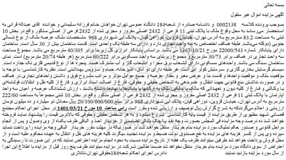 مزایده فروش ملک با پلاک ثبتی 11 فرعی از 2432 اصلی مفروز و مجزی شده از 2432 فرعی از اصلی 
