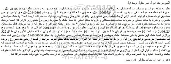 مزایده فروش  یک قطعه زمین کشاورزی  