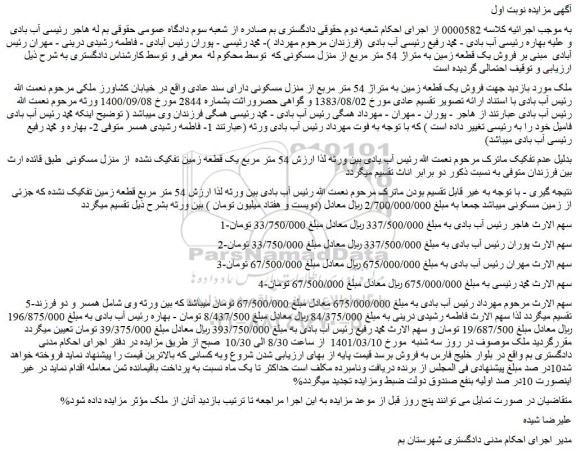 مزایده فروش یک قطعه زمین به متراژ 54 متر مربع از منزل مسکونی دارای سند عادی  
