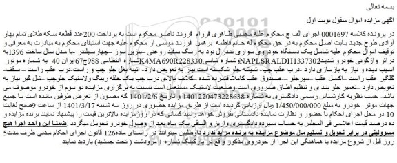 مزایده فروش یک دستگاه خودروی سواری تندرال نود به رنگ سفید روغنی –بنزین سوز