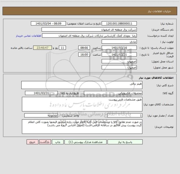 استعلام هیتر برقی