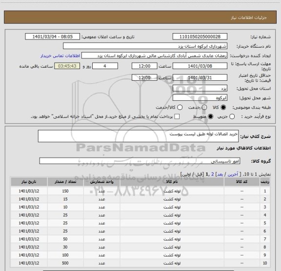 استعلام خرید اتصالات لوله طبق لیست پیوست