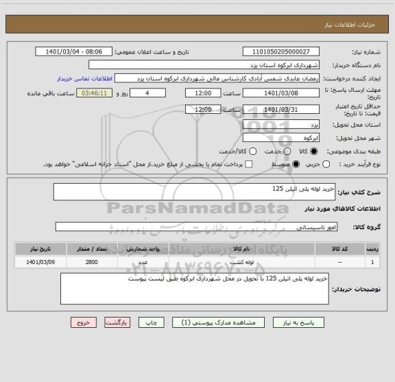 استعلام خرید لوله پلی اتیلن 125 