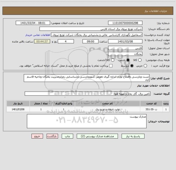 استعلام تست وبازرسی واصلاح لوازم اندازه گیری تعویض کنتوروبازرسی وشناسایی رمزارزمدیریت بختگان وناحیه قاسم اباد