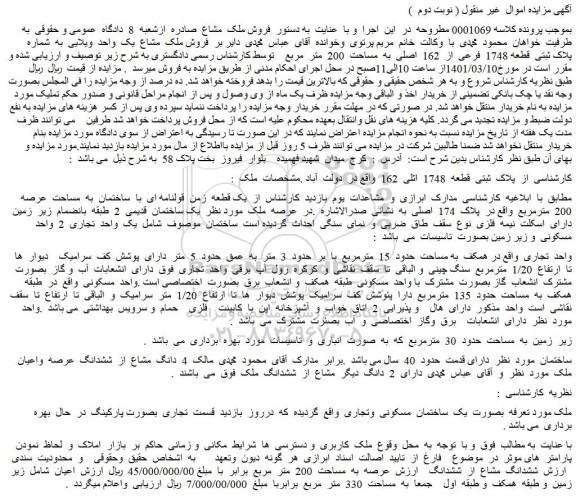مزایده فروش ملک  مشاع  یک  واحد  ویلایی  به  شماره  پلاک ثبتی  قطعه 1748  فرعی  از  162  اصلی  به  مساحت  200  متر  مربع 