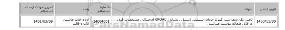 تامین یک ردیف شیر کنترل جریان استنلس استیل , نشان : CPOAC اورجینال  ، مشخصات فنی در فایل ضمائم  پیوست میباشد .
