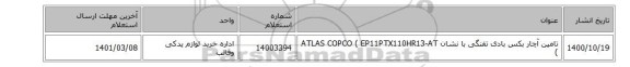 تامین آچار ‎بکس‏ ‎بادی‏ ‎تفنگی با نشان ATLAS COPCO ( ‎EP11PTX110HR13-AT )
