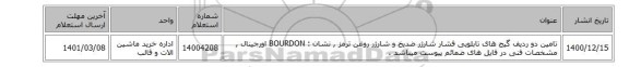 تامین دو ردیف گیج های ‎تابلویی فشار شارژر ضدیخ  و شارژر روغن ترمز , نشان : BOURDON اورجینال ,   مشخصات فنی در فایل های ضمائم پیوست میباشد .