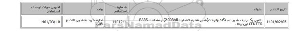 تامین یک ردیف شیر دستگاه واترجت(شیر تنظیم فشار : 200BAR) , نشان : PARS CENTER‎ اورجینال