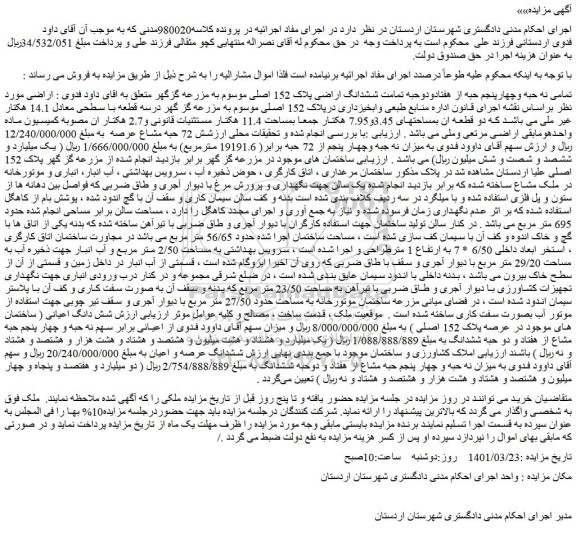 مزایده فروش تمامی نه حبه وچهارپنجم حبه از هفتادودوحبه تمامت ششدانگ اراضی پلاک 152 اصلی