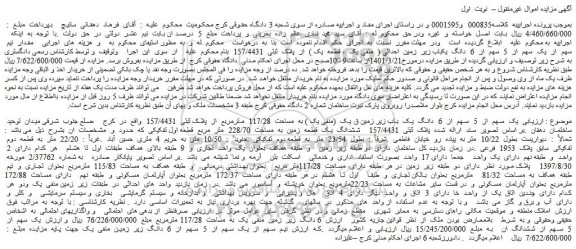 مزایده فروش  مقدار  نیم  سهم  از  یک  سهم  از  5  سهم  از  6  دانگ  یکباب زیر  زمین  احداثی (  منفی یک  ، قطعه  یک )  از  پلاک  ثبتی  157/4431   