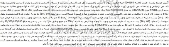 آگهی مزایده ششدانگ آپارتمان مسکونی پلاک 11260 فرعی از پلاک اصلی 5087