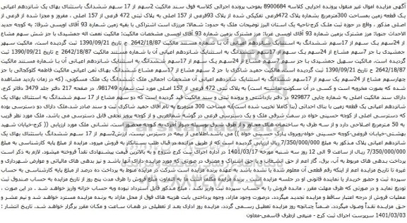 آگهی مزایده یک قطعه زمین بمساحت 300مترمربع بشماره پلاک 472فرعی تفکیکی شده از پلاک 93فرعی از 157 اصلی