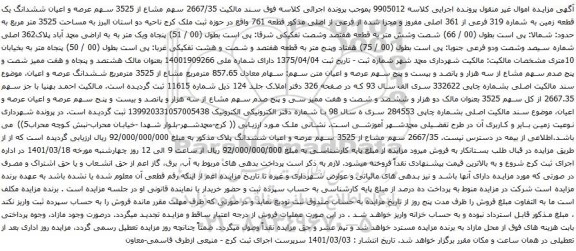 آگهی مزایده عرصه و اعیان ششدانگ یک قطعه زمین به شماره 319 فرعی از 361 اصلی مفروز و مجزا شده از فرعی از اصلی