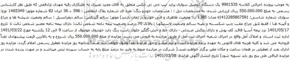آگهی مزایده یک دستگاه اتومبیل سواری پراید تیپ جی تی ایکس