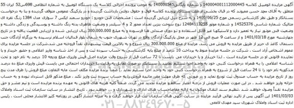 آگهی مزایده خودرو سمند ایکس 7 سواری مدل 1384