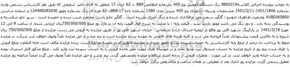 آگهی مزایده یک دستگاه اتومبیل پژو 405