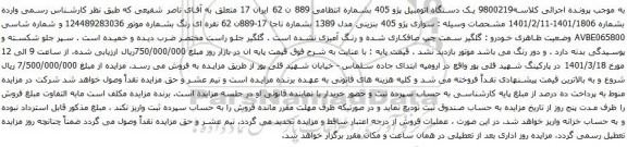 آگهی مزایده سواری پژو 405 بنزینی مدل 1389