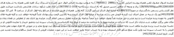 آگهی مزایده حق امتیاز و اشتراک یک فقره تلفن همراه به شماره های 09122601839