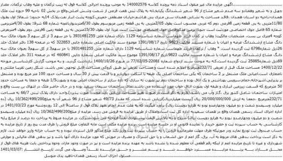 آگهی مزایده ششدانگ یکبابخانه به پلاک ثبتی هفت فرعی از شصت وشش اصلی،واقع در بخش 02 ناحیه 99