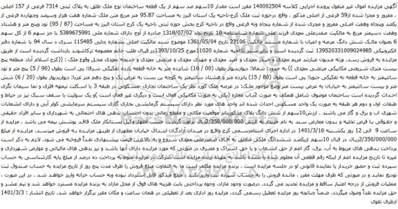 آگهی مزایده مقدار 10سهم صد سهم از یک قطعه ساختمان نوع ملک طلق به پلاک ثبتی 7314 فرعی از 157 اصلی