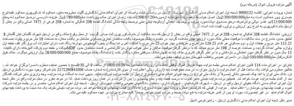 مزایده فروش ششدانگ قطعه 208 تفکیکی به شماره 208 فرعی از 7475 اصلی 