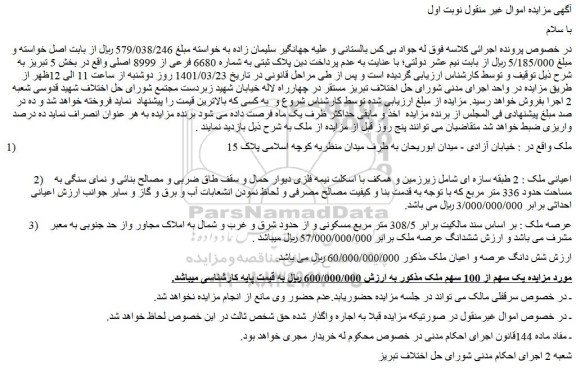 مزایده فروش ملک