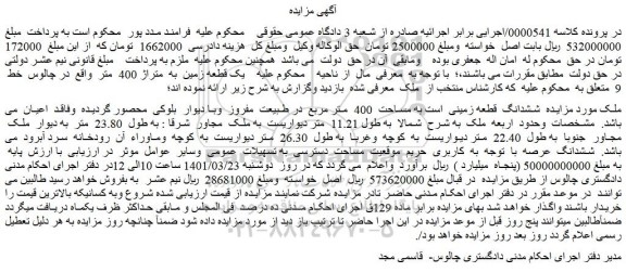 مزایده فروش ششدانگ قطعه زمینی است به مساحت 400 متر مربع