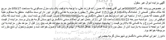 مزایده فروش  یک باب منزل مسکونی به مساحت 959/37 متر مربع  