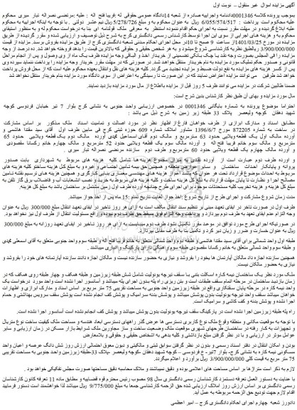 مزایده فروش  ملک  قولنامه  ای  